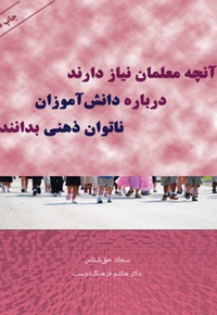 آنچه معلمان نیاز دارند درباره دانش آموزان ناتوان ذهنی بدانند